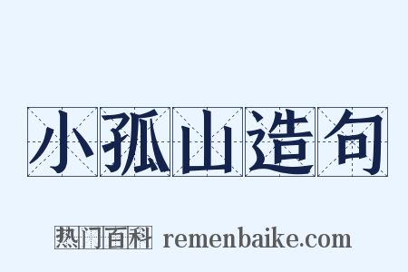 小孤山造句是什么意思的图片